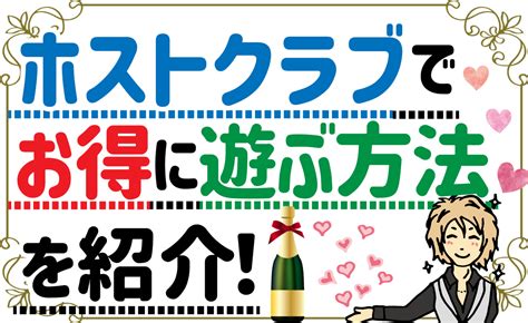 ホスト 予算|ホストクラブで遊ぶ予算は？ 支払額を抑えるコツまで徹底解。